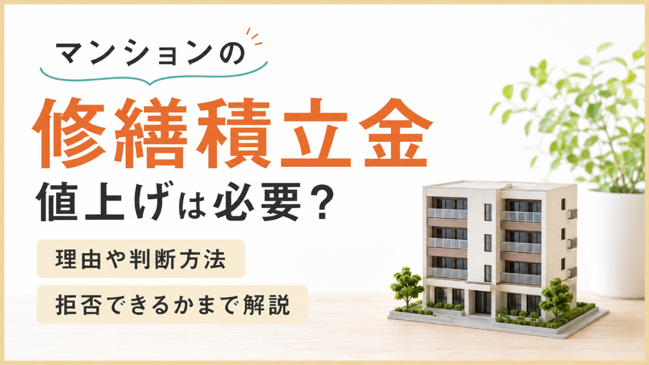 修繕積立金 値上げ