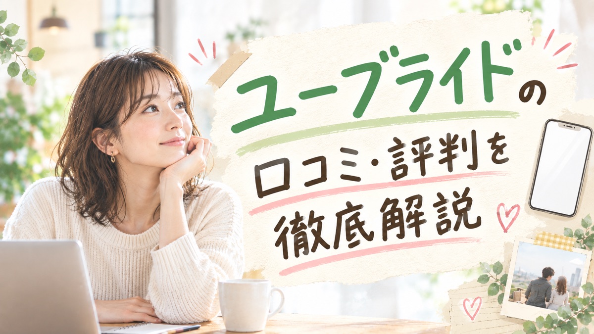ユーブライドの口コミ・評判を徹底解説｜30代の婚活で成婚した体験談